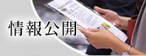 情報公開