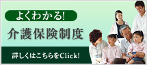 よくわかる！介護保険制度