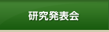 研究発表会