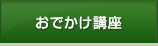 おでかけ講座