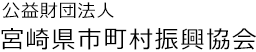 公益財団法人 宮崎県市町村振興協会